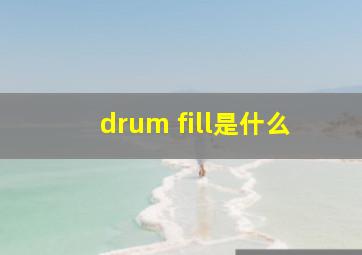 drum fill是什么